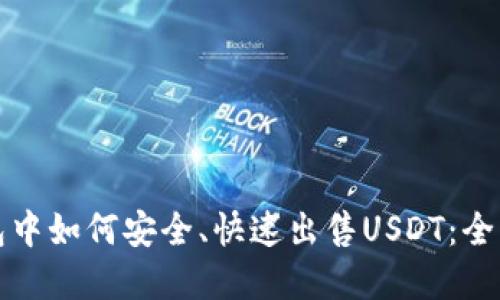 在TP钱包中如何安全、快速出售USDT：全方位指南