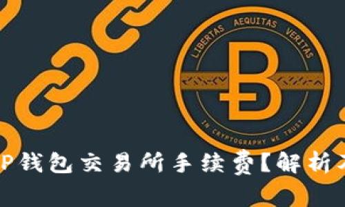 如何降低TP钱包交易所手续费？解析及实用技巧