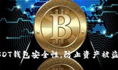 提升USDT钱包安全性，防止
