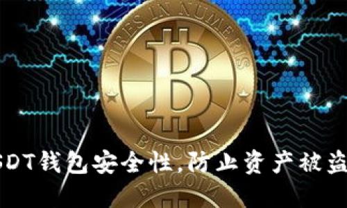 提升USDT钱包安全性，防止资产被盗的方法
