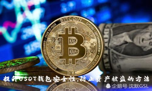 提升USDT钱包安全性，防止资产被盗的方法