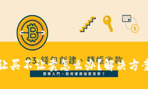 TP钱包币只让买不让卖怎么办？解决方案与应对策略