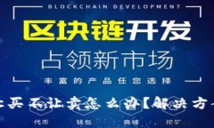 TP钱包币只让买不让卖怎么