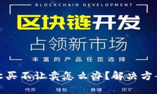 TP钱包币只让买不让卖怎么办？解决方案与应对策略