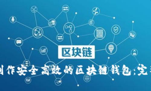 如何制作安全高效的区块链钱包：完整指南