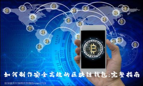 如何制作安全高效的区块链钱包：完整指南