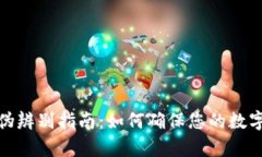 TP钱包真伪辨别指南：如何