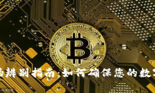 TP钱包真伪辨别指南：如何确保您的数字资产安全