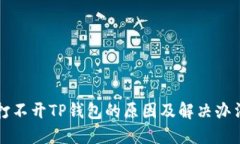 打不开TP钱包的原因及解决