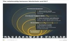 TP钱包签名失败的解决方案