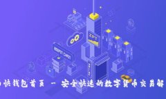 比特币快钱包首页 - 安全