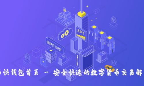 比特币快钱包首页 - 安全快速的数字货币交易解决方案