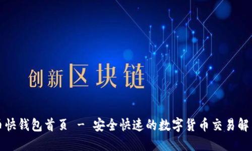 比特币快钱包首页 - 安全快速的数字货币交易解决方案