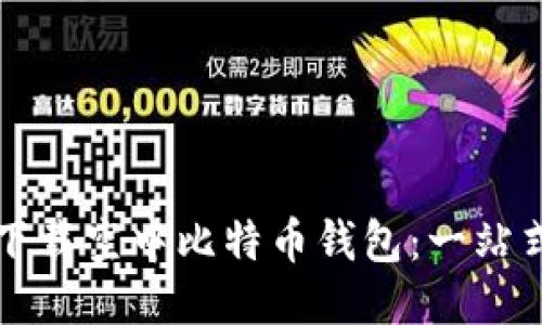 如何下载空中比特币钱包：一站式指南