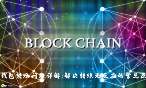TP钱包转账问题详解：解决转账无反应的常见原因