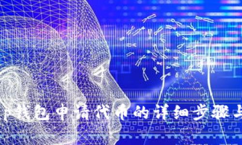 bianotit p钱包申请代币的详细步骤与注意事项