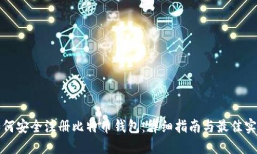 如何安全注册比特币钱包：详细指南与最佳实践