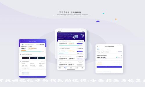 如何找回记忆中的钱包助记词：全面指南与恢复技巧