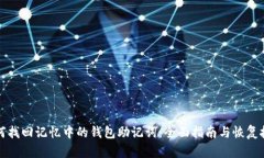 如何找回记忆中的钱包助