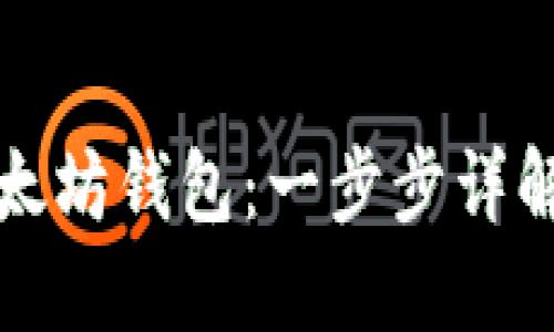 如何制作以太坊钱包：一步步详解与最佳实践