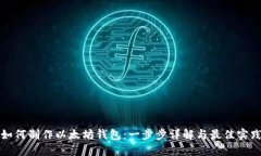 如何制作以太坊钱包：一