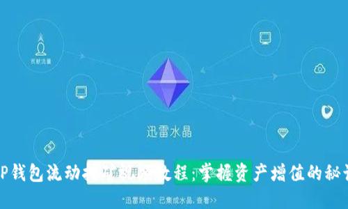 TP钱包流动挖矿视频教程：掌握资产增值的秘诀