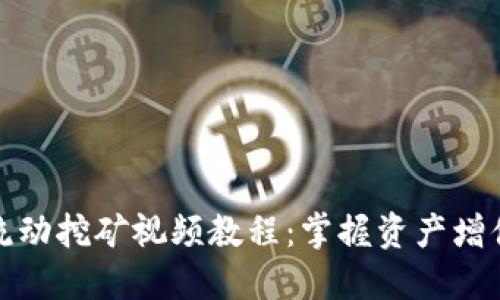 TP钱包流动挖矿视频教程：掌握资产增值的秘诀