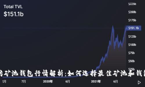 以太坊矿池钱包行情解析：如何选择最佳矿池和钱包组合
