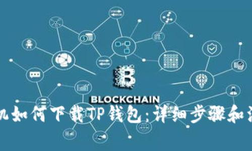 苹果手机如何下载TP钱包：详细步骤和注意事项