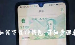 苹果手机如何下载TP钱包：