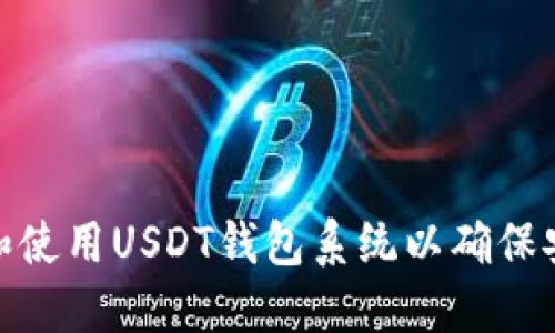 如何选择和使用USDT钱包系统以确保安全和便捷