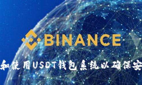 如何选择和使用USDT钱包系统以确保安全和便捷