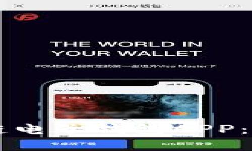 中国银行区块链电子钱包APP：金融科技的未来