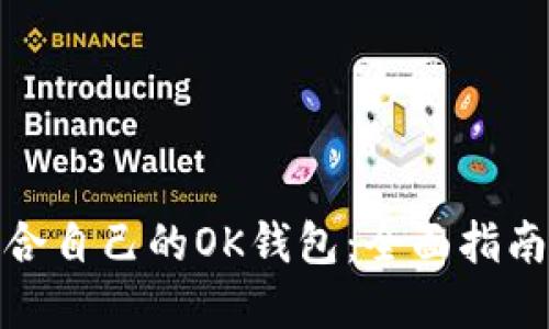 如何选择适合自己的OK钱包：全面指南与用户心得