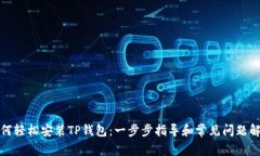 如何轻松安装TP钱包：一步