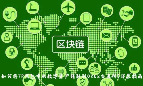 如何将TP钱包中的数字资产转移到OKEx交易所？详尽指南