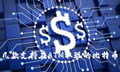 推荐几款支持在ATM取现的