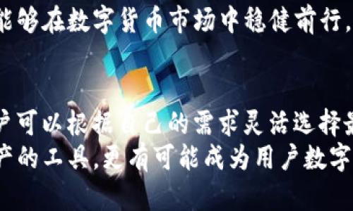 bianweiTP钱包缺少闪兑功能解读：背景、影响及解决方案/bianwei

TP钱包,闪兑功能,数字货币/guanjianci

引言
近年来，随着区块链技术的快速发展和数字货币逐渐成为投资新宠，越来越多的用户开始关注各种数字货币钱包的功能。然而，作为一个备受关注的平台，TP钱包却没有闪兑功能，这一现象令人困惑。闪兑作为一种便捷的交易方式，为用户提供即时的货币兑换服务，被广泛应用于许多其他数字钱包中，TP钱包的缺位背后究竟隐藏着怎样的原因？本文将为您逐一解读。

什么是TP钱包？
TP钱包是一款多功能的数字货币钱包，致力于为用户提供安全、便捷的数字资产管理服务。作为一个综合性的平台，它支持多种主流加密货币的存储、转账和管理，因其用户友好的界面和强大的功能而受到广泛欢迎。尽管如此，TP钱包在某些关键功能上的缺失，如闪兑功能，还是让不少用户感到不满。

闪兑功能的重要性
闪兑功能，顾名思义，即用户能够以较高的效率和较低的成本完成不同数字货币之间的即时兑换。这一功能在许多交易所和数字钱包中都得到了广泛应用，其优势显而易见。首先，它解决了用户频繁交易时所需等待的时间，有效节省了用户的宝贵时间。其次，闪兑功能通常伴随着良好的汇率，为用户提供了更具竞争力的交易条件。
更进一步，闪兑功能使得用户能够在市场波动时及时调整自己的投资组合，把握机会，从而提高整体投资收益。这种灵活性在数字货币市场中尤为重要。

TP钱包缺少闪兑功能的原因
尽管许多人对TP钱包的闪兑功能寄予厚望，但实际上，这一功能的缺失是出于多种因素的考虑。首先，闪兑功能的实现需要复杂的技术支持和相应的系统模块，而对于TP钱包而言，如何在保证安全性的基础上有效实现这项技术，是一个不小的挑战。数字货币的交易虽然方便，但其背后涉及的技术和安全问题却极其复杂。
安全性是TP钱包最为看重的方面之一。由于闪兑涉及到即时交易风险，如果系统出现问题，极有可能导致用户的资产损失。因此，TP钱包在设计功能时，优先考虑了安全性，决定暂时不引入闪兑功能，以维护用户资产的安全。

用户反馈与产品迭代
尽管TP钱包在闪兑功能上的缺失并不是一朝一夕的决定，但随着用户需求的不断变化，工作人员也在高度重视用户反馈。许多用户通过社交媒体、论坛和反馈渠道表达了对闪兑功能的期待。这种强烈的需求为TP钱包后续的产品迭代提供了重要参考依据。
结合市场趋势及用户的期望，TP钱包的团队曾多次探讨在未来版本中引入闪兑功能的可能性。企业在发展进程中，适时调整自身的战略方向以适应用户需求，是非常重要的。虽然现在尚未确定切实的时间表，但不乏有理由相信，TP钱包会在后续版本中考虑到这一功能。

如何在没有闪兑功能的情况下进行交易
虽然TP钱包尚未具备闪兑功能，但用户仍可通过其它方式达到相似的效果。第一，用户可以选择在交易所进行即时交易，目前市场上已有多家交易所提供闪兑服务，用户可以灵活切换使用。第二，为了提高效率，用户可以通过设置限价单或止损单的方式，提前规划好交易策略，从而避免在市场波动剧烈时的损失。这样的策略无疑能带来一定程度的安全保障。

总结
TP钱包缺少闪兑功能的现象不仅引发了用户的广泛讨论，也是目前许多数字货币钱包发展的一个缩影。尽管用户在这一功能上有所期待，但安全性仍然是推动任何数字钱包发展的核心考虑。随着市场需求的变化，TP钱包也将不断调整和进化，最终实现更多用户所希望的功能。
尽管当前无法享受闪兑便利，但相信未来的TP钱包一定会为用户带来更多惊喜。希望用户在使用过程中，能够充分发挥自己的投资智慧，无论是否具备闪兑功能，依然能够在数字货币市场中稳健前行。

附录：闪兑功能的其他替代方案
除了以上提到的交易所和限价单外，用户还可以考虑使用一些综合性平台，例如合约交易平台，来实现更复杂的交易策略。这些平台通常提供更加丰富的功能选项，用户可以根据自己的需求灵活选择最适合的服务。
在数字货币飞速发展的今天，用户与平台之间的互动也愈发重要，只有通过共同努力，才能在复杂的环境中求得发展的机会。未来，TP钱包将不仅仅是一个存储数字资产的工具，更有可能成为用户数字生活中不可或缺的一部分。