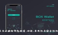 2023年最佳区块链钱包推荐