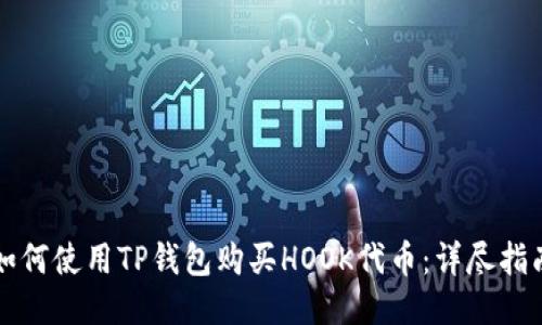 如何使用TP钱包购买HOOK代币：详尽指南