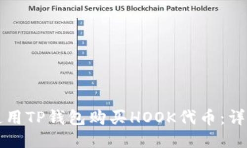 如何使用TP钱包购买HOOK代币：详尽指南