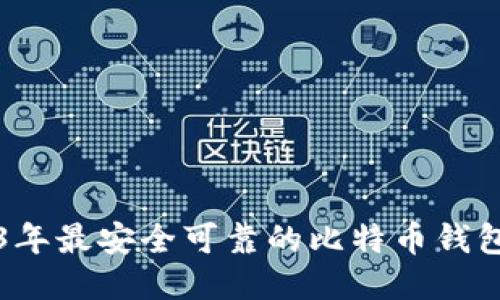 2023年最安全可靠的比特币钱包推荐