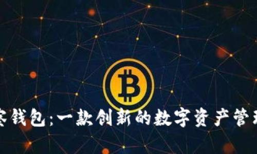 TP观察钱包：一款创新的数字资产管理工具