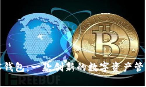TP观察钱包：一款创新的数字资产管理工具