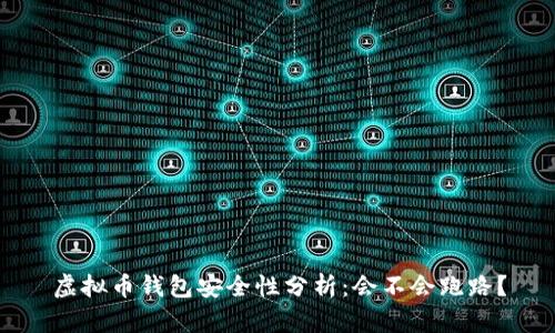 虚拟币钱包安全性分析：会不会跑路？