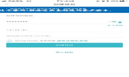   如何使用TP钱包管理ADPPS代币：详细指南 / 

 guanjianci TP钱包, ADPPS, 数字货币 /guanjianci 

引言
随着区块链技术的迅速发展，越来越多的人开始关注数字货币和代币的投资与管理。TP钱包作为一个便捷的数字资产管理工具，受到了许多用户的青睐。本文将对此进行详细探讨，特别是如何在TP钱包中管理ADPPS（一款具有投资潜力的代币）。通过对TP钱包的结构、功能以及ADPPS的特点进行深入剖析，无论您是数字货币领域的新手还是老手，希望都能在这里找到实用的信息。

TP钱包简介
TP钱包是一款安全、便捷的数字货币钱包，用户可以通过它存储、管理和交易各种数字资产。TP钱包支持多种链条和代币的存储，包括以太坊、比特币等热门资产。用户界面友好，操作相对简单，即便是新手也能够快速上手，进行资产的管理和交易。

为什么选择ADPPS？
在众多数字资产中，ADPPS作为一种去中心化的代币，凭借其独特的技术背景与市场潜力受到了广泛关注。ADPPS不仅代表了一种新的价值储存手段，还为用户提供了更多元化的投资选择。通过研究其白皮书，我们可以得出ADPPS将致力于为社会带来更多的价值，尤其是在数字经济不断发展的背景下，其前景值得期待。

如何在TP钱包创建账户？
第一步，首先需要在您的手机上下载并安装TP钱包。TP钱包支持iOS和Android系统，您可以在应用商店中找到并下载安装。
安装完成后，打开TP钱包应用，您将看到“创建新钱包”或“导入钱包”的选项。若您是第一次使用，请选择“创建新钱包”。接着，系统会提示您创建一组安全密码，务必牢记这个密码，因为它关系到您的资产安全。
创建账户后，TP钱包会生成一个公钥和私钥，用户需要妥善保存好这些信息，以防丢失。公钥用于收款，私钥则是您访问和管理资产的唯一钥匙，请务必保密。

如何在TP钱包中添加ADPPS代币？
添加ADPPS代币的过程相对简单，首先确保您已经成功创建了TP钱包账户并登录。进入钱包首页后，您会看到“添加代币”的选项。点击后，您需要在搜索框中输入“ADPPS”以查找该代币。如果搜索不到，您还可以通过手动添加代币的方式进行操作，输入ADPPS的合约地址、代币名称及符号等信息。
合约地址可以在ADPPS的官方网站或相关社区获取，确保信息的准确性，以免导致资产的丢失。在确认无误后，点击“添加”，您就可以在钱包中看到ADPPS代币的显示。

如何购买ADPPS？
在TP钱包中，用户可以通过法币或其他数字货币来购买ADPPS。首先，确保您的TP钱包中有充足的资金。可选择的付款方式包括信用卡、借记卡或其他数字货币。如果您选择使用其他数字货币购买ADPPS，建议通过交换平台进行交易。
选择好支付方式后，输入您希望购买的ADPPS数量，系统会自动显示相应的支付金额。确认信息无误后，点击“确认购买”，稍等片刻，您的ADPPS代币将自动转入您的TP钱包账户中。

如何安全地管理ADPPS？
资产安全是每个数字货币用户的首要关切。TP钱包为用户提供了多重保护措施，包括私钥加密、双重认证等。在使用TP钱包的过程中，以下几点建议可以帮助您更好地管理ADPPS代币：
ul
li定期备份钱包数据，确保在必要时能迅速恢复。/li
li避免在公共网络下进行交易，确保使用安全的网络环境。/li
li务必牢记您的私钥，不要泄露给任何人。/li
li及时关注 ADPPS 的最新动态，参与相关社区，获取项目最新信息。/li
/ul

如何进行ADPPS的转账？
在TP钱包内部转账ADPPS代币同样简单。只需在主界面选择ADPPS代币，点击“转账”按钮，输入对方的收款地址以及您想要转账的数量。再次确认相关信息后，点击“确认转账”。需注意的是，转账过程中可能会产生网络手续费，您需提前留意钱包中的余额是否足够。

总结
通过以上对TP钱包和ADPPS代币的详细介绍，用户能够更清晰地了解如何在这个平台上进行资产管理与交易。无论是创建账户、添加代币，还是进行安全管理，TP钱包都展示了其便捷与安全的特性。而ADPPS的投资潜力也为用户提供了更加丰富的数字资产选择。
随着数字货币市场的不断发展，用户需要不断学习和适应变化，通过合理的投资策略与安全意识来保障自身的利益。希望本文能为您提供有用的信息，帮助您在数字货币的世界中稳步前行。