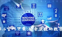 TP钱包1.3.6官网下载：安全