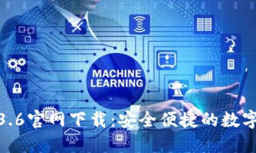 TP钱包1.3.6官网下载：安全便捷的数字钱包体验