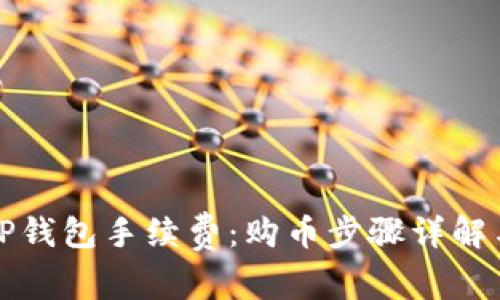 如何降低TP钱包手续费：购币步骤详解与实用技巧