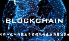 比特币放入钱包后不能提